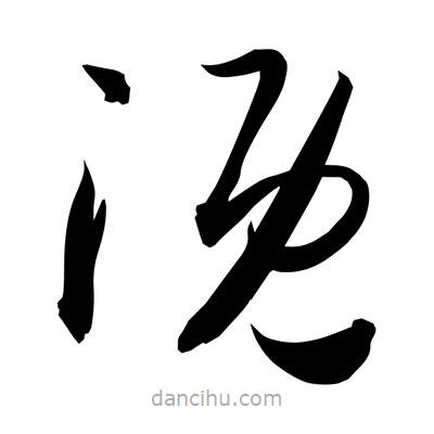 孫萬民寫的草書溉