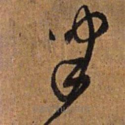 王鐸寫的草書津
