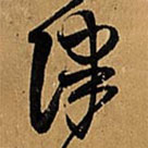 王铎写的草书津