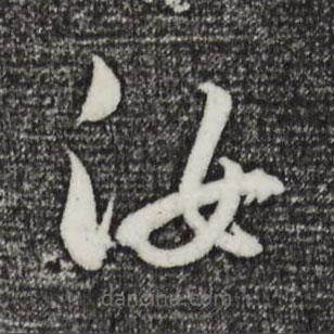 董其昌写的草书汝