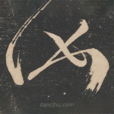 王慈写的草书汝