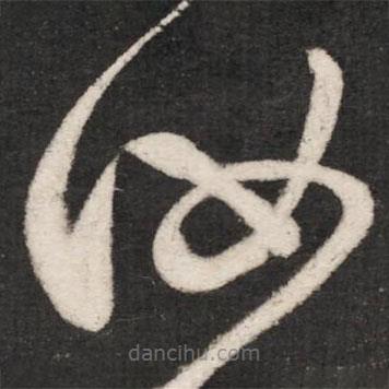 张芝写的草书汝