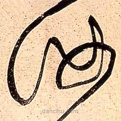 王铎写的草书汝