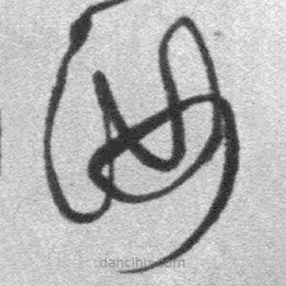 王铎写的草书汝