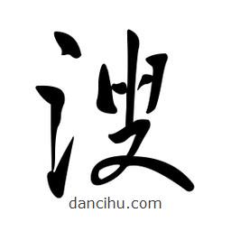 黃彰任寫的草書溲