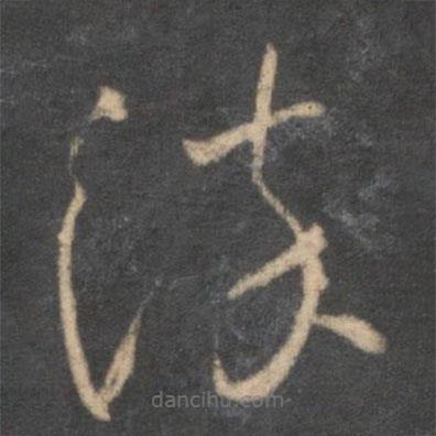 懷素寫的草書染