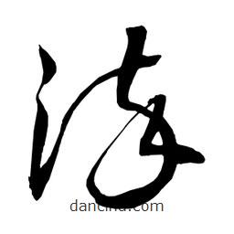 日本寫的草書染