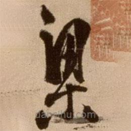 徐渭写的草书梁