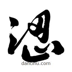 邢源高寫的草書(shū)澀