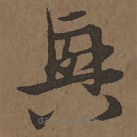 宋克写的草书兴