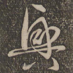 孙过庭写的草书兴