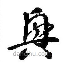 智永写的草书兴