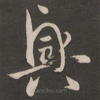 孫過(guò)庭寫(xiě)的草書(shū)興