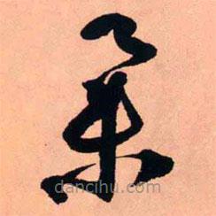 王鐸寫的草書舉