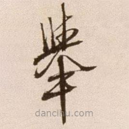 徐渭写的草书举