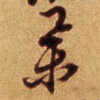 倪元璐写的草书举