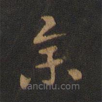 张芝写的草书举