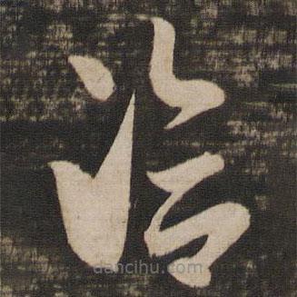 王洽写的草书洽