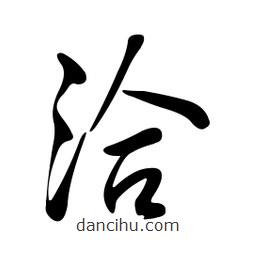 黄彰任写的草书洽