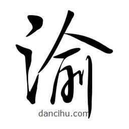 黃彰任寫(xiě)的草書(shū)渝