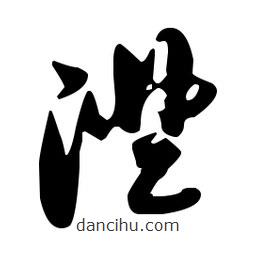 孫過庭寫的草書澄