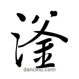 黃彰任寫的草書滏
