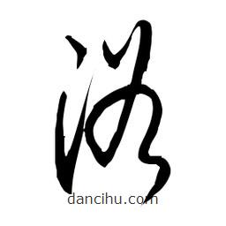 佚名写的草书浴