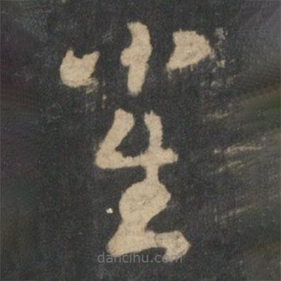 曹植写的草书雀