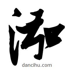 張瑞圖寫的草書泓