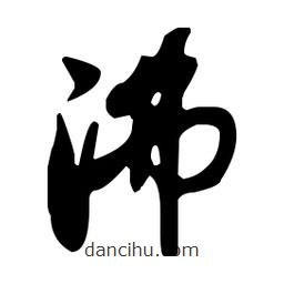 孙过庭写的草书沸