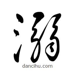 黃彰任寫的草書溺