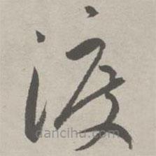 祝允明寫的草書渡