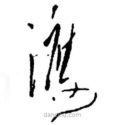 草書渡