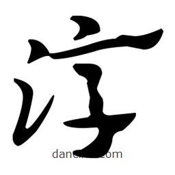 佚名写的草书淳