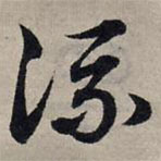 赵孟頫写的草书流