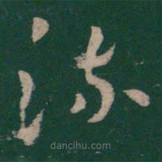 曹植寫的草書流