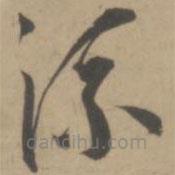 王宠写的草书流