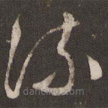 文征明写的草书流