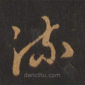 胡儼寫的草書流