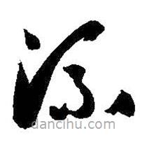 孫過(guò)庭寫(xiě)的草書(shū)流