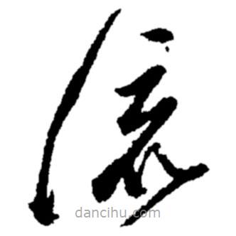 鄭板橋?qū)懙牟輹?  border=0></div><p>鄭板橋?qū)懙牟輹?br>出自：鄭板橋書法字典</p></div><div   id=