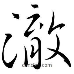 佚名寫的草書澈