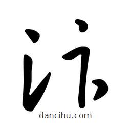 王羲之寫的草書汴