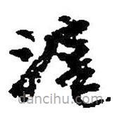 何紹基寫(xiě)的草書(shū)滬