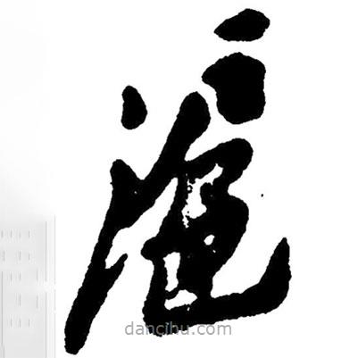 草書(shū)滬
