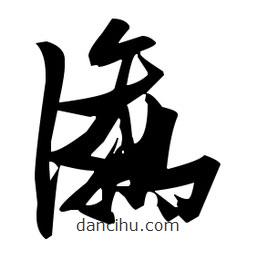 張瑞圖寫的草書瀛