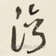 于右任寫的草書灣