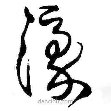 王铎写的草书濠