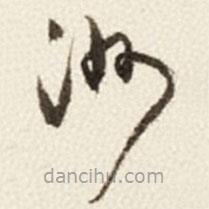于右任寫的草書洲