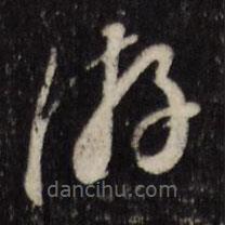 董其昌寫的草書游